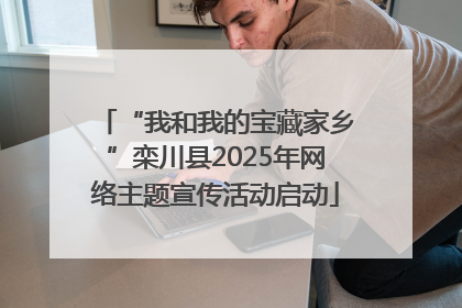 “我和我的宝藏家乡”栾川县2025年网络主题宣传活动启动
