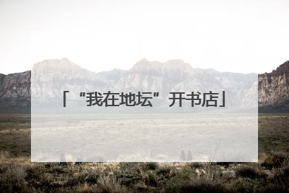 “我在地坛”开书店
