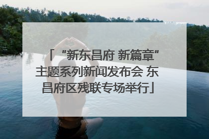 “新东昌府 新篇章”主题系列新闻发布会 东昌府区残联专场举行