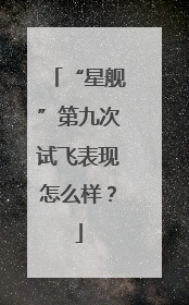 “星舰”第九次试飞表现怎么样？