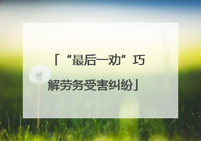 “最后一劝”巧解劳务受害纠纷