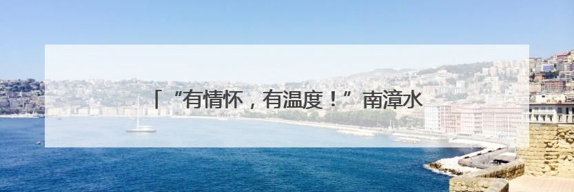 “有情怀，有温度！”南漳水镜庄前的这一幕暖爆了……