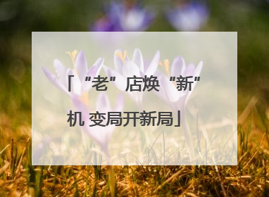 “老”店焕“新”机 变局开新局