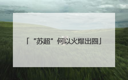 “苏超”何以火爆出圈