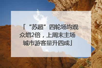 “苏超”四轮场均观众增2倍，上周末主场城市游客量升四成