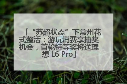 “苏超状态”下常州花式整活：游玩消费享抽奖机会，首轮特等奖将送理想 L6 Pro