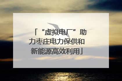 “虚拟电厂”助力枣庄电力保供和新能源高效利用
