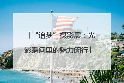 “追梦”摄影展：光影瞬间里的魅力闵行
