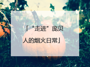 “走进”庞贝人的烟火日常