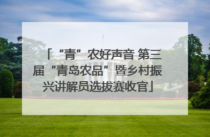 “青”农好声音 第三届“青岛农品”暨乡村振兴讲解员选拔赛收官