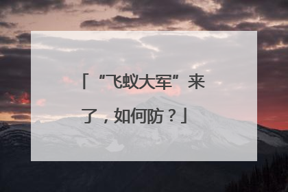 “飞蚁大军”来了，如何防？