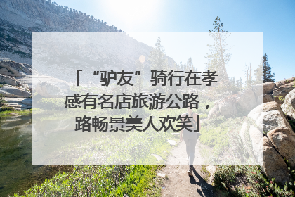 “驴友”骑行在孝感有名店旅游公路，路畅景美人欢笑