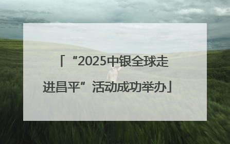 “2025中银全球走进昌平”活动成功举办