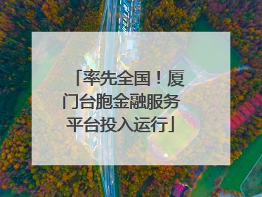 率先全国！厦门台胞金融服务平台投入运行