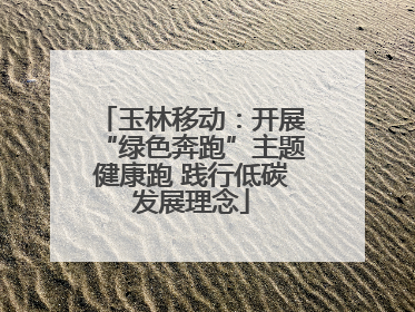 玉林移动：开展“绿色奔跑”主题健康跑 践行低碳发展理念