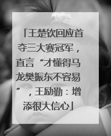 王楚钦回应首夺三大赛冠军，直言“才懂得马龙樊振东不容易”，王励勤：增添很大信心