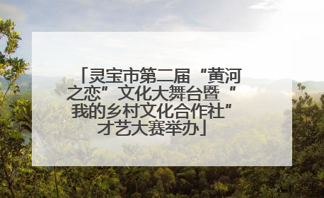 灵宝市第二届“黄河之恋”文化大舞台暨“我的乡村文化合作社”才艺大赛举办