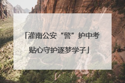 灌南公安“警”护中考 贴心守护逐梦学子