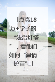 点亮18万+学子的“法治灯塔”，看他们如何“温情护苗”