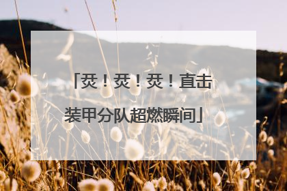 烎！烎！烎！直击装甲分队超燃瞬间