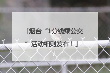 烟台“1分钱乘公交”活动细则发布！