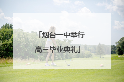 烟台一中举行高三毕业典礼