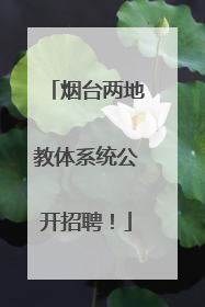 烟台两地教体系统公开招聘！