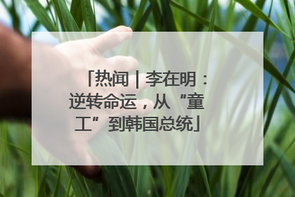热闻｜李在明：逆转命运，从“童工”到韩国总统