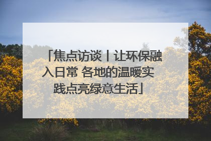 焦点访谈丨让环保融入日常 各地的温暖实践点亮绿意生活