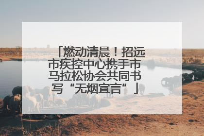 燃动清晨！招远市疾控中心携手市马拉松协会共同书写“无烟宣言”