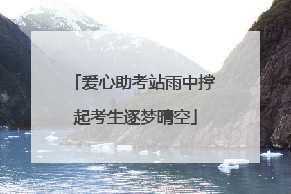 爱心助考站雨中撑起考生逐梦晴空