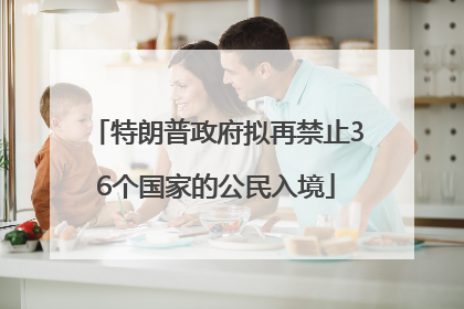 特朗普政府拟再禁止36个国家的公民入境