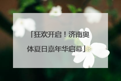 狂欢开启！济南奥体夏日嘉年华启幕