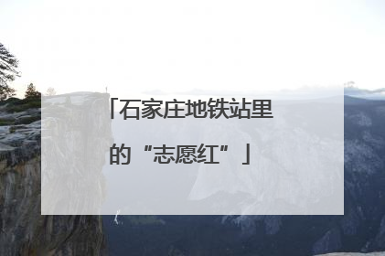 石家庄地铁站里的“志愿红”