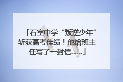 石室中学“叛逆少年”斩获高考佳绩！他给班主任写了一封信……