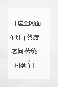 瑞金冈面车灯（答读者问·传统村落）
