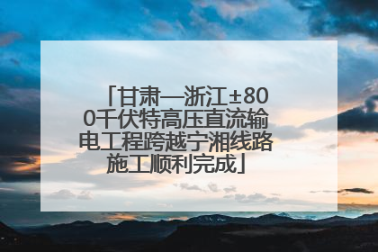 甘肃—浙江±800千伏特高压直流输电工程跨越宁湘线路施工顺利完成