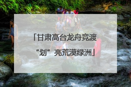 甘肃高台龙舟竞渡“划”亮荒漠绿洲