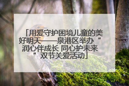 用爱守护困境儿童的美好明天——泉港区举办“润心伴成长 同心护未来”双节关爱活动