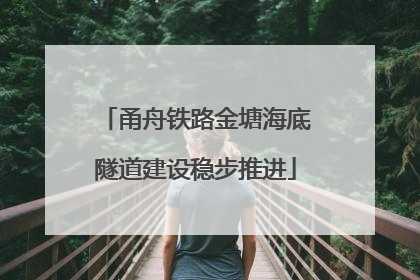 甬舟铁路金塘海底隧道建设稳步推进