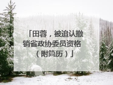 田蓉，被追认撤销省政协委员资格（附简历）