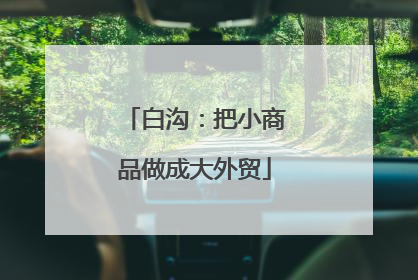 白沟：把小商品做成大外贸