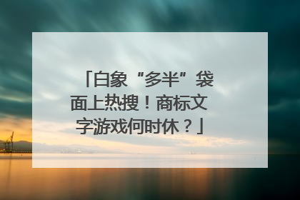 白象“多半”袋面上热搜！商标文字游戏何时休？