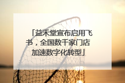 益禾堂宣布启用飞书，全国数千家门店加速数字化转型