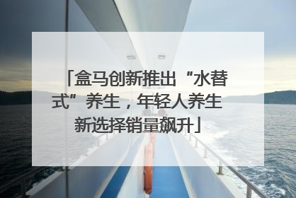 盒马创新推出“水替式”养生，年轻人养生新选择销量飙升