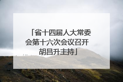 省十四届人大常委会第十六次会议召开 胡昌升主持