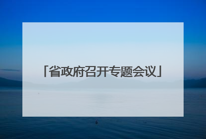 省政府召开专题会议