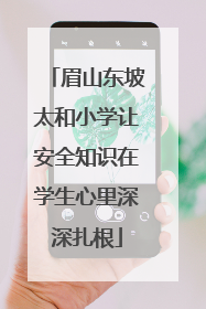 眉山东坡太和小学让安全知识在学生心里深深扎根