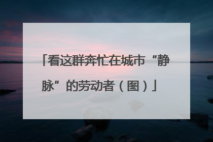 看这群奔忙在城市“静脉”的劳动者（图）