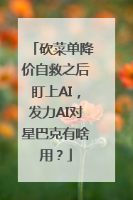 砍菜单降价自救之后盯上AI，发力AI对星巴克有啥用？